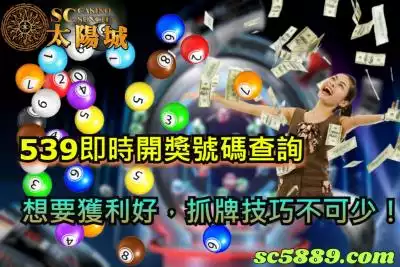 539即時開獎號碼查詢，想要獲利好，抓牌技巧不可少！