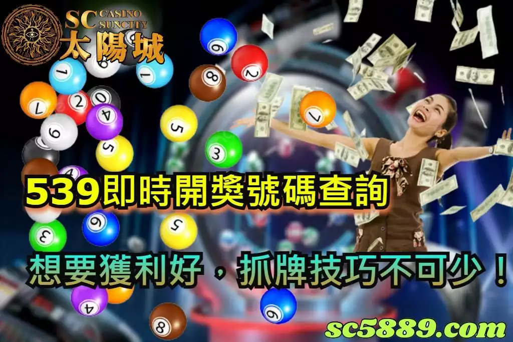 539即時開獎號碼查詢，想要獲利好，抓牌技巧不可少！