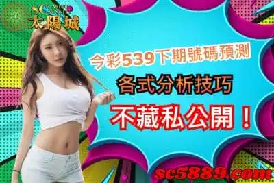 今彩539下期號碼預測，各式分析技巧不藏私公開！