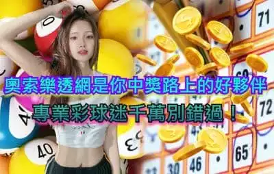 奧索樂透網是你中獎路上的好夥伴，專業彩球迷千萬別錯過！