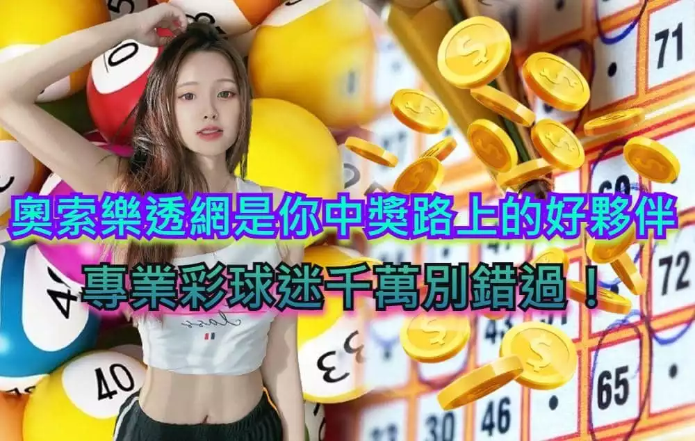 奧索樂透網是你中獎路上的好夥伴，專業彩球迷千萬別錯過！