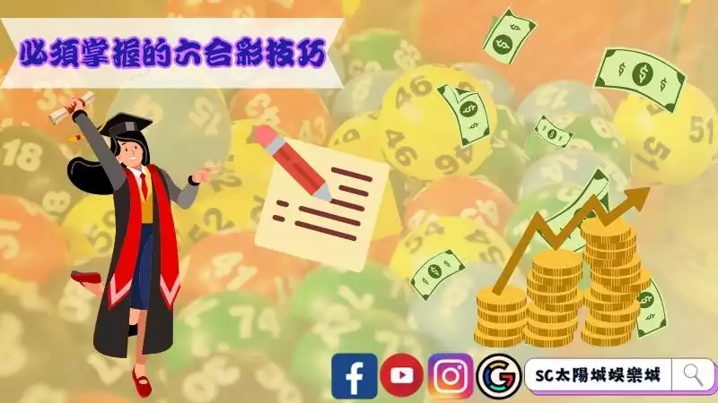 玩家必須掌握的六合彩技巧