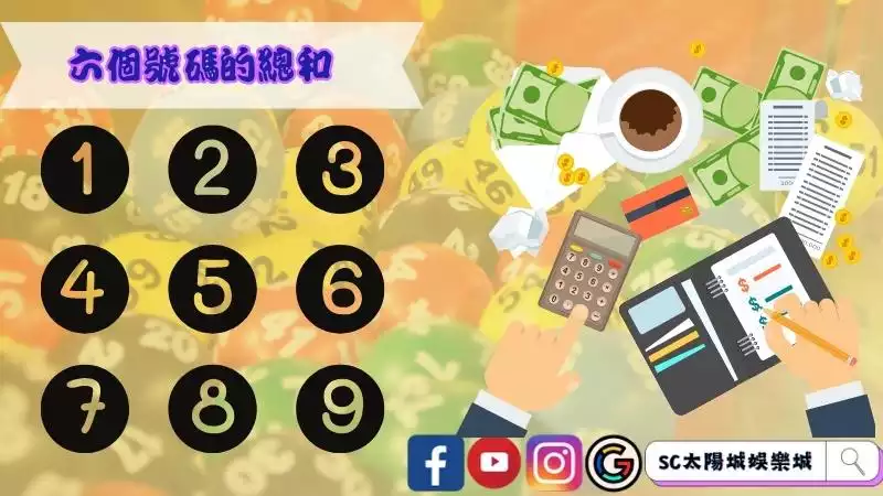 六個號碼的總和