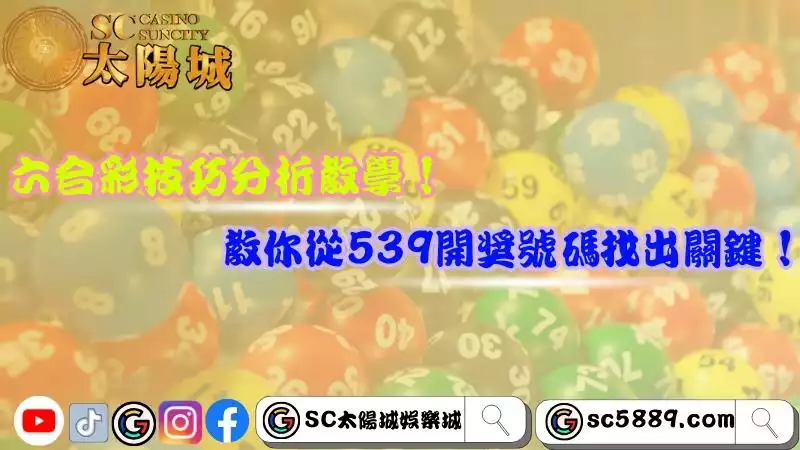 六合彩技巧分析教學!教你從539開獎號碼找出關鍵!