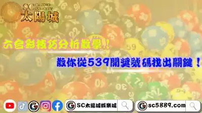 六合彩技巧分析教學！教你從539開獎號碼找出關鍵！
