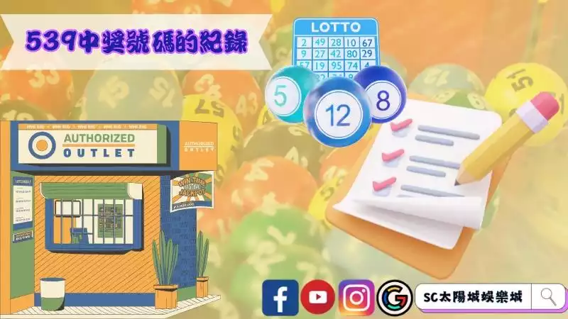539中獎號碼的紀錄去哪裡看最好?