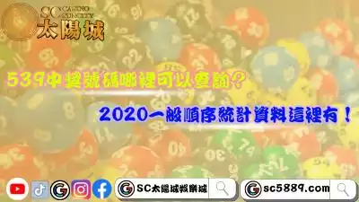 539中獎號碼哪裡可以查詢？2020一般順序統計資料這裡有！