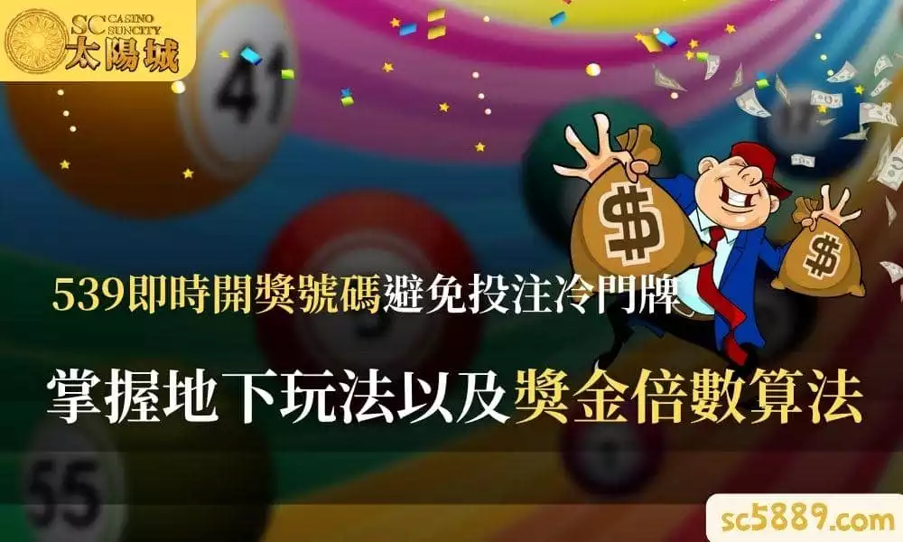 539即時開獎號碼避免投注冷門牌｜掌握地下玩法以及獎金倍數算法