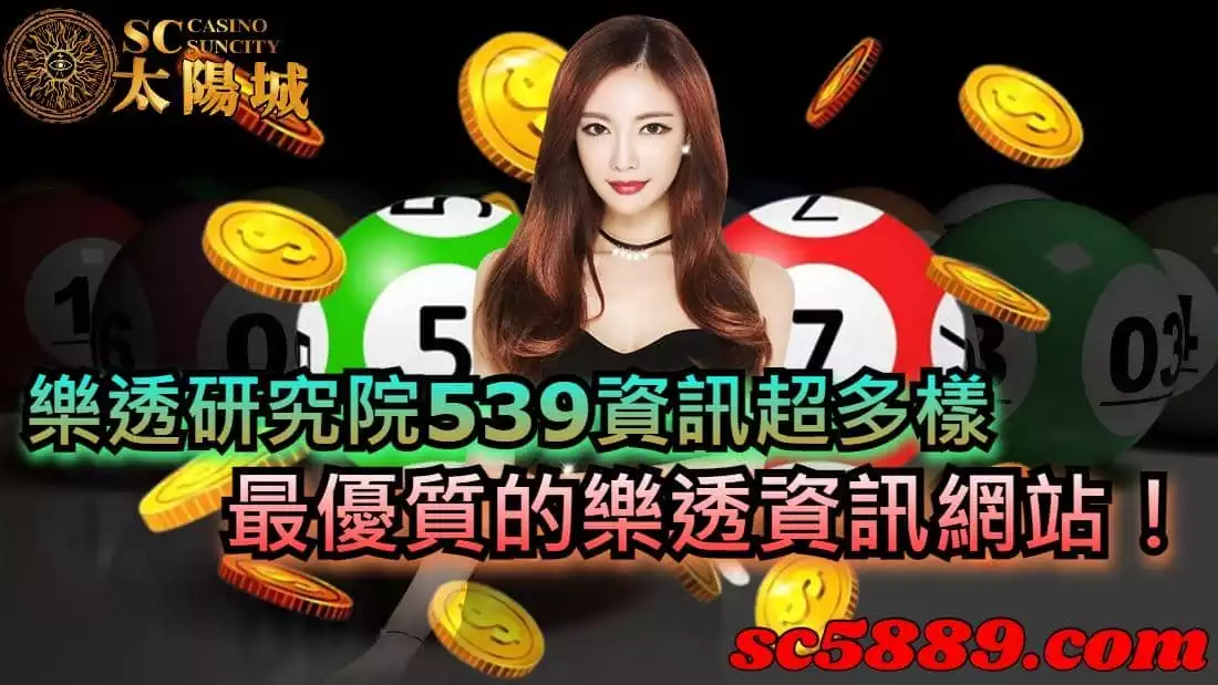 樂透研究院539資訊超多樣,最優質的樂透資訊網站!