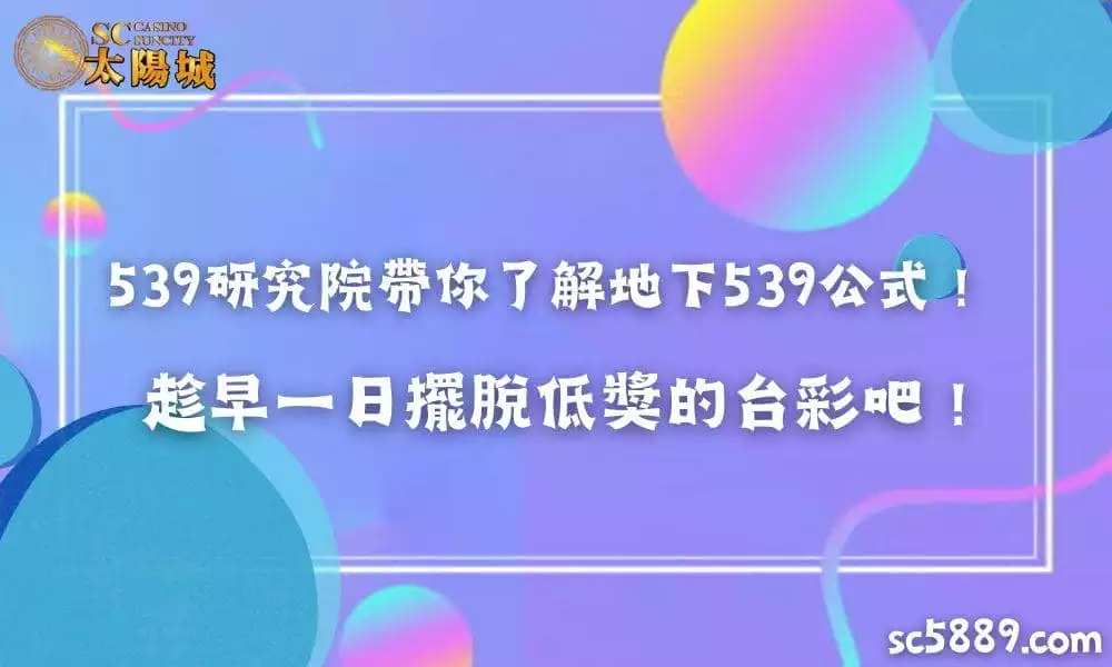 539研究院帶你了解地下539公式！趁早一日擺脫低獎的台彩吧！