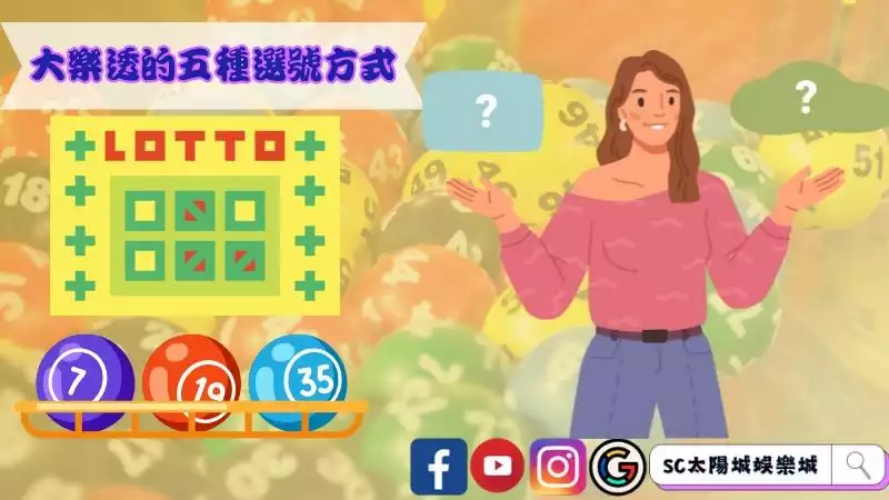 大樂透的五種選號方式