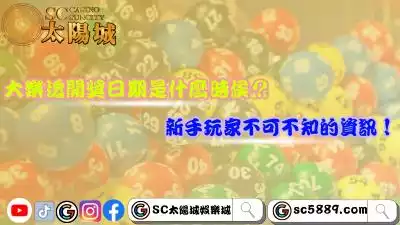大樂透開獎日期是什麼時候？新手玩家不可不知的資訊！