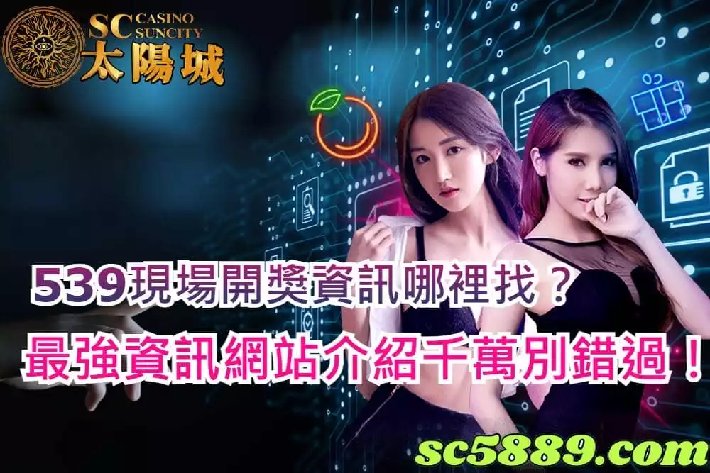 539現場開獎資訊哪裡找？最強資訊網站介紹千萬別錯過！