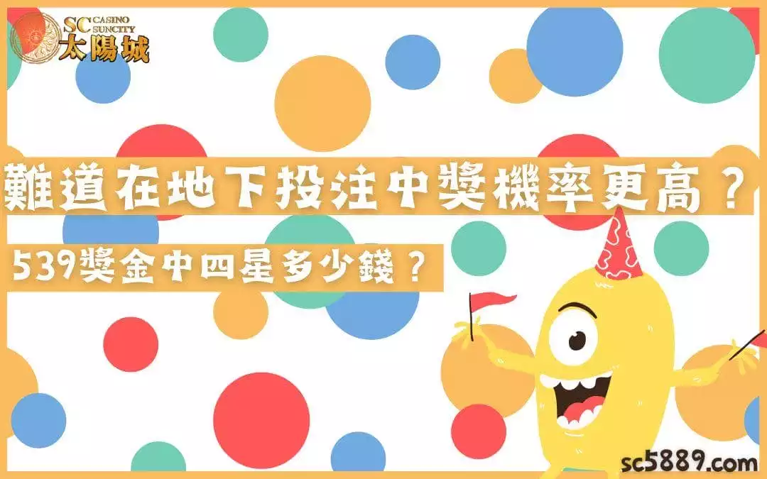539獎金中四星多少錢？難道在地下投注中獎機率更高？順帶一提中獎秘訣