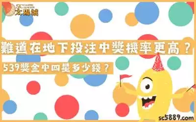 539獎金中四星多少錢？難道在地下投注中獎機率更高？順帶一提中獎秘訣