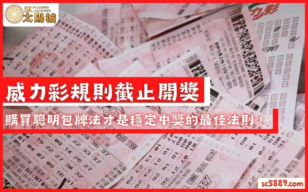 威力彩規則截止開獎|購買聰明包牌法才是穩定中獎的最佳法則!