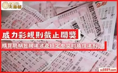 威力彩規則截止開獎｜購買聰明包牌法才是穩定中獎的最佳法則！