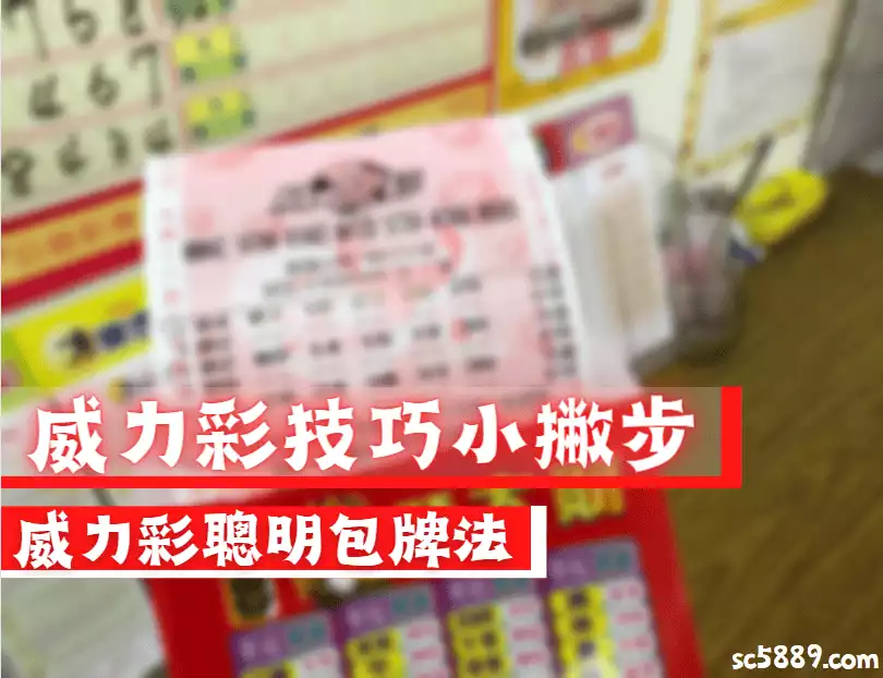威力彩聰明包牌法