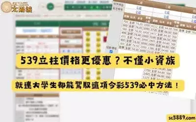 539立柱價格更優惠？不僅小資族，就連大學生都能駕馭這項今彩539必中方法！