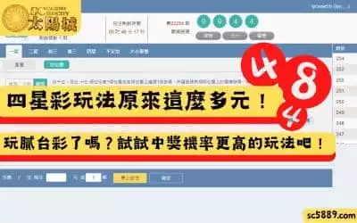 四星彩玩法原來這麼多元！玩膩台彩了嗎？試試中獎機率更高的玩法吧！