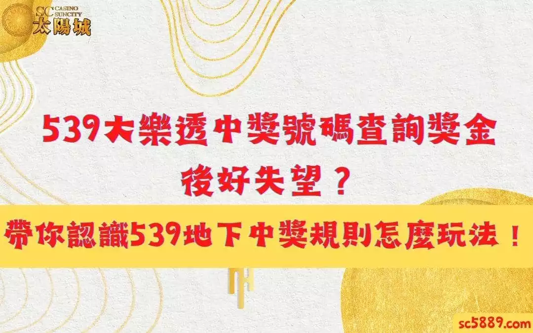 539大樂透中獎號碼查詢獎金後好失望？帶你認識539地下中獎規則怎麼玩法！