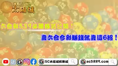 六合彩539必勝技巧公開！靠六合今彩賺錢就靠這6招！