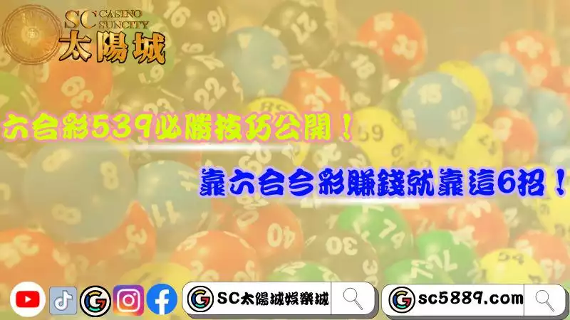 六合彩539必勝技巧公開!靠六合今彩賺錢就靠這6招!
