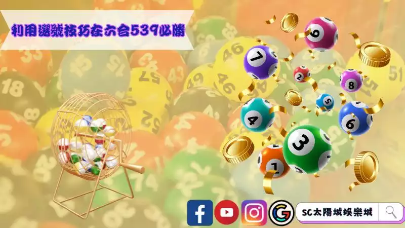 利用選號技巧在六合539必勝