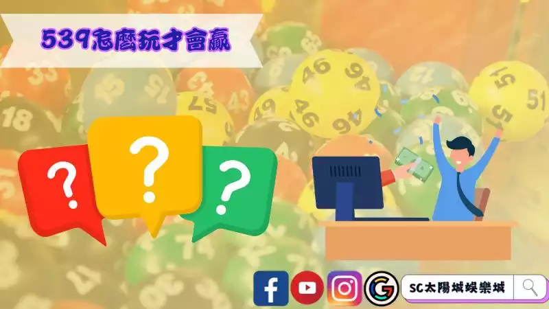 539怎麼玩才會贏