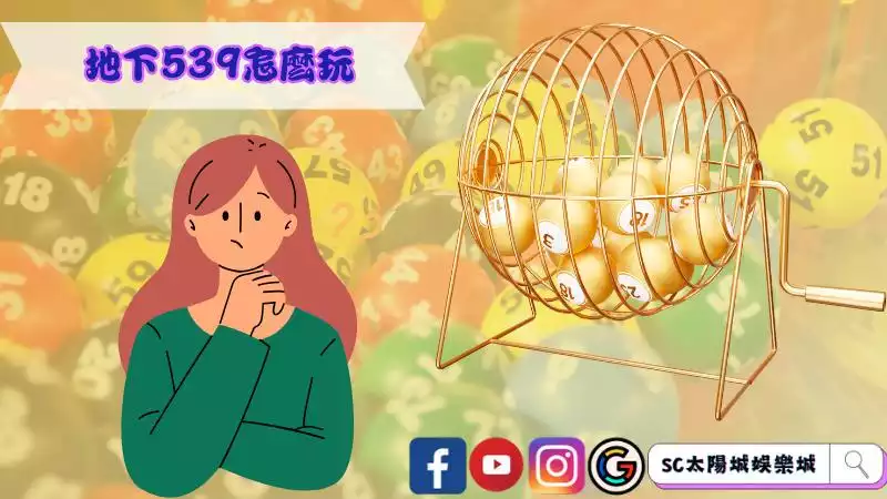 地下539怎麼玩