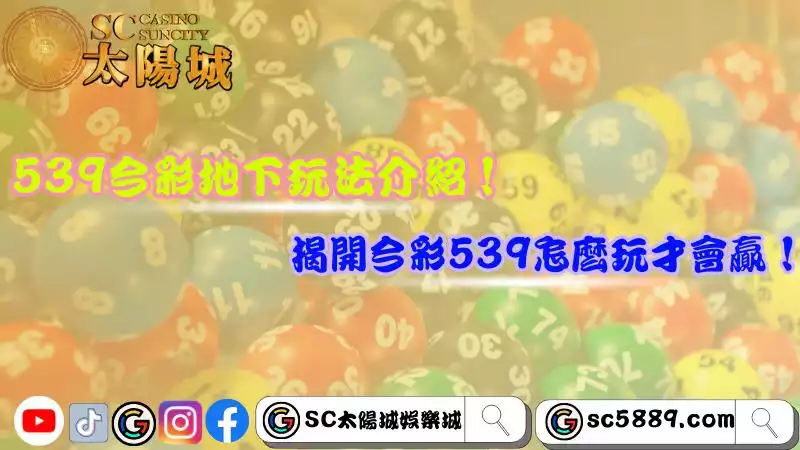 539今彩地下玩法介紹！揭開今彩539怎麼玩才會贏！