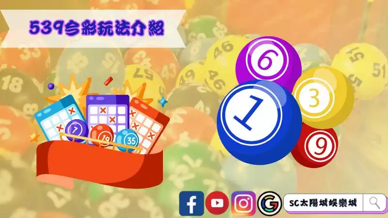 539今彩玩法介紹