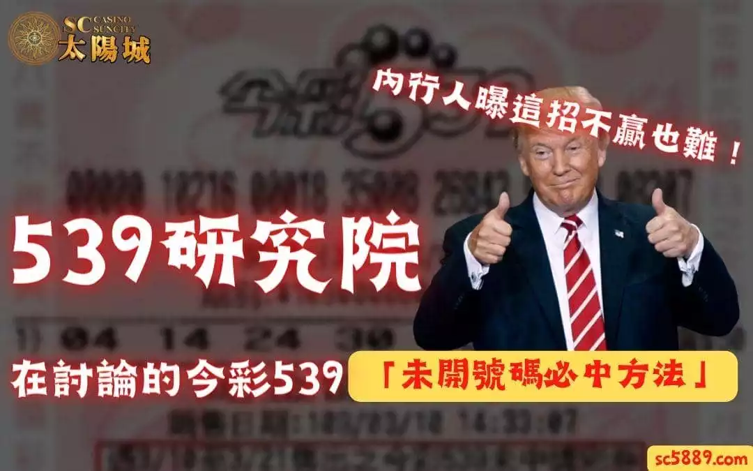539研究院在討論的今彩539「未開號碼必中方法」內行人曝這招不贏也難!
