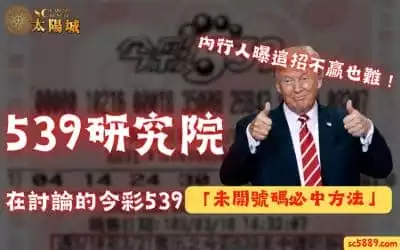 539研究院在討論的今彩539「未開號碼必中方法」內行人曝這招不贏也難！