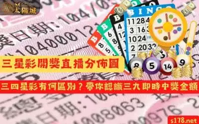 三星彩開獎直播分佈圖｜三四星彩有何區別？帶你認識三九即時中獎金額