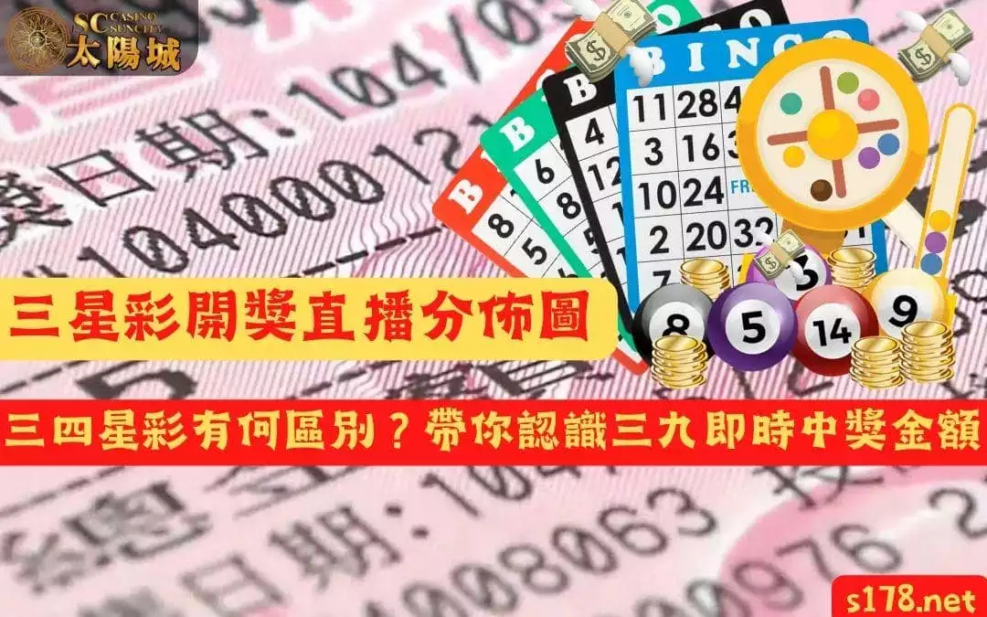 三星彩開獎直播分佈圖|三四星彩有何區別?帶你認識三九即時中獎金額