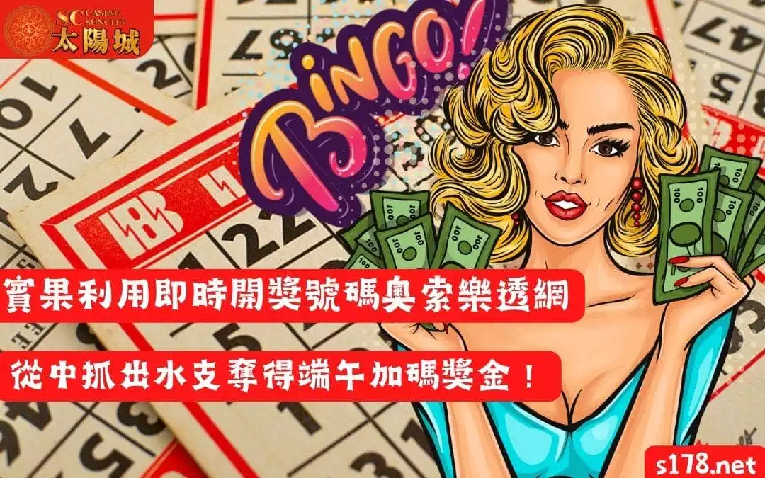 賓果利用即時開獎號碼奧索樂透網,從中抓出水支奪得端午加碼獎金!