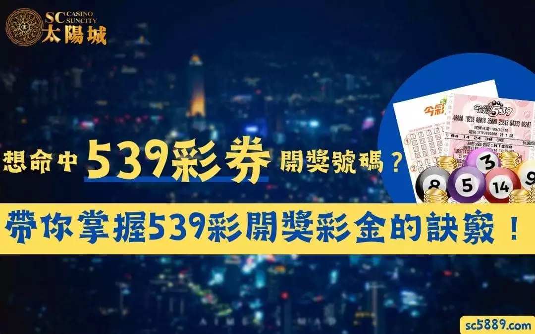 539彩券｜想命中開獎號碼？帶你掌握539彩開獎彩金的訣竅！