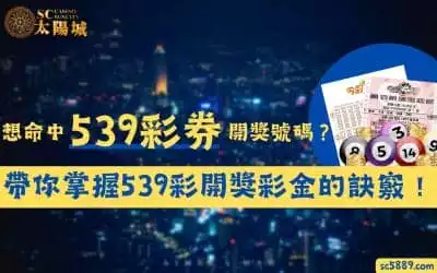 539彩券｜想命中開獎號碼？帶你掌握539彩開獎彩金的訣竅！