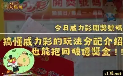 今日威力彩開獎號碼｜搞懂威力彩的玩法分配介紹也能抱回破億獎金！