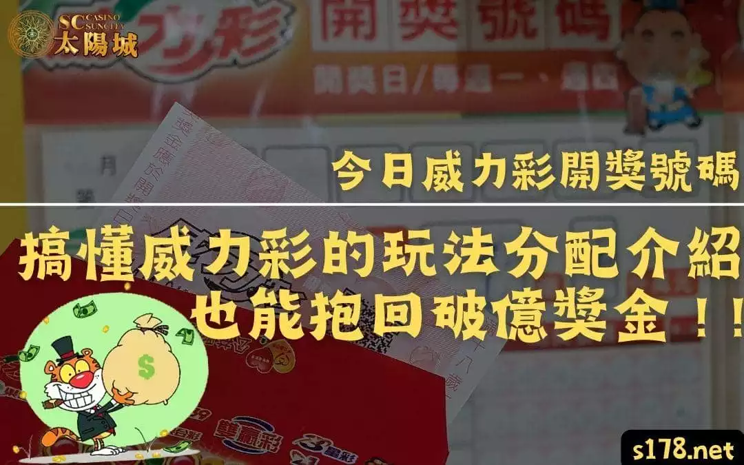 今日威力彩開獎號碼|搞懂威力彩的玩法分配介紹也能抱回破億獎金!