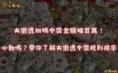 大樂透加碼中獎金額破百萬！心動嗎？帶你了解大樂透中獎規則機率