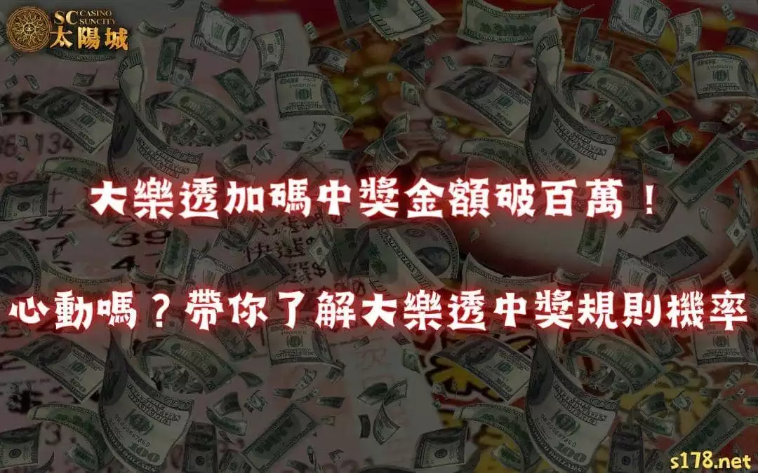 大樂透加碼中獎金額破百萬！心動嗎？帶你了解大樂透中獎規則機率