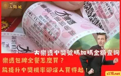大樂透中獎號碼加碼金額查詢｜樂透包牌全餐能提升中獎機率卻沒人買得起！