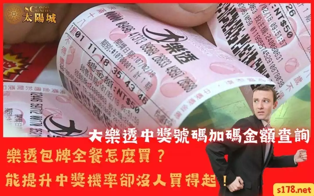 大樂透中獎號碼加碼金額查詢｜樂透包牌全餐能提升中獎機率卻沒人買得起！