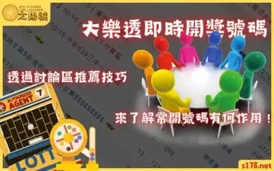 大樂透即時開獎號碼｜透過討論區推薦技巧來了解常開號碼有何作用！
