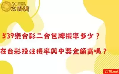 539樂合彩二合包牌機率多少？在台彩投注機率與中獎金額高嗎？