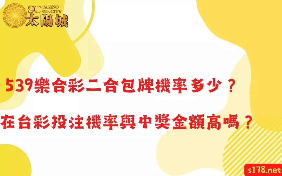 539樂合彩二合包牌機率多少？在台彩投注機率與中獎金額高嗎？