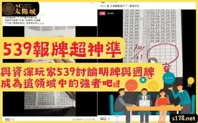 539報牌超神準｜與資深玩家539討論明牌與週牌，成為這領域中的強者吧！