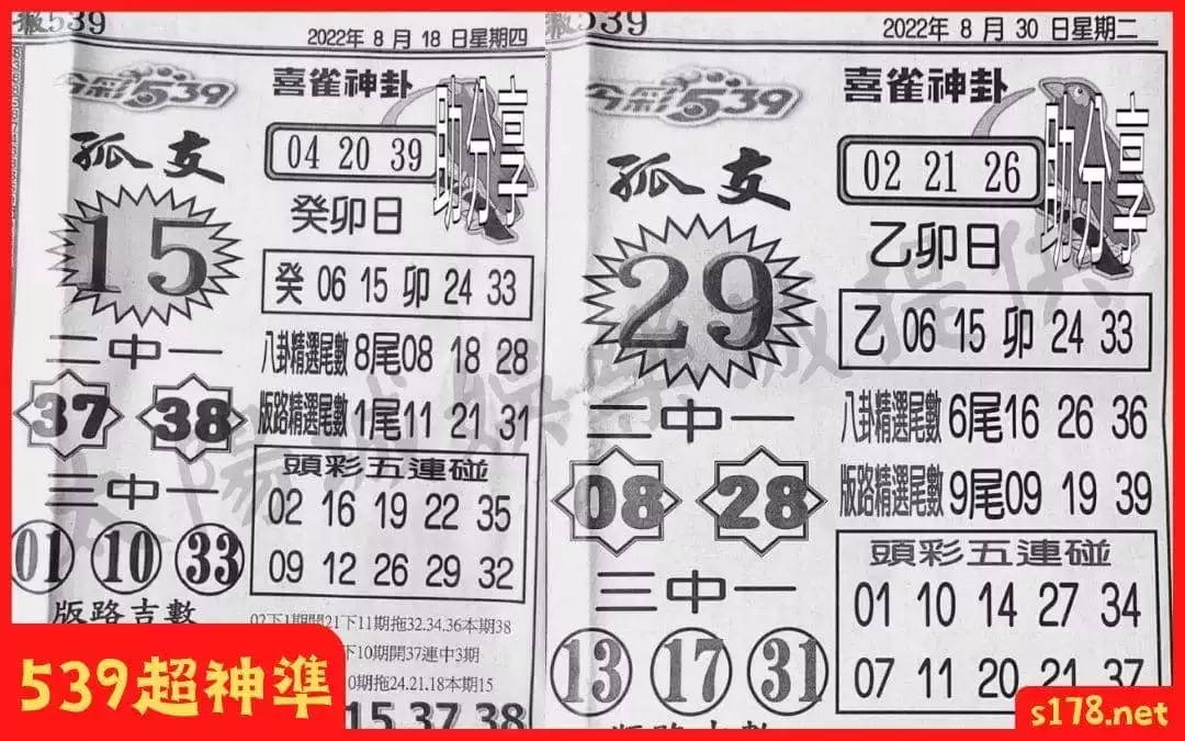 539超神準